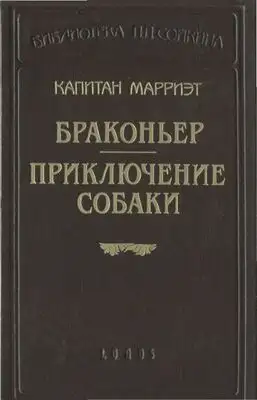 Браконьер. Приключение собаки