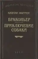 Браконьер. Приключение собаки