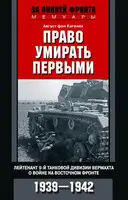 Право умирать первыми. Лейтенант 9-й танковой дивизии вермахта о войне на Восточном фронте. 1939–1942
