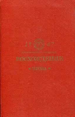Восхождение: Проза