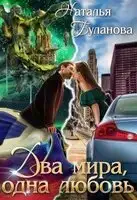 Два мира, одна любовь