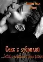 Секс с зубрилой