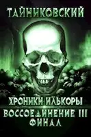 Воссоединение - lll. Финал