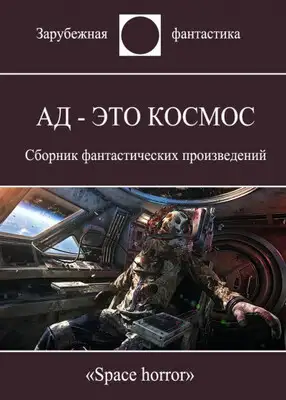 Ад - это космос