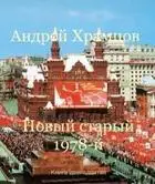 Новый старый 1978-й. Книга двенадцатая