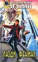 Люди феникс