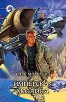 Имперская мозаика