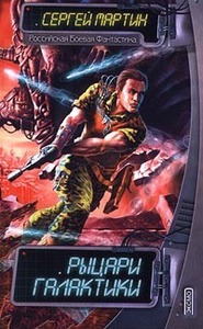 Сергей Мартин