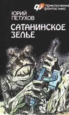 Сатанинское зелье
