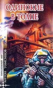 Антон Томсинов