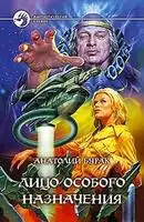 Лицо особого назначения