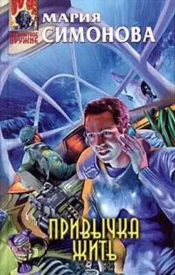 Привычка жить