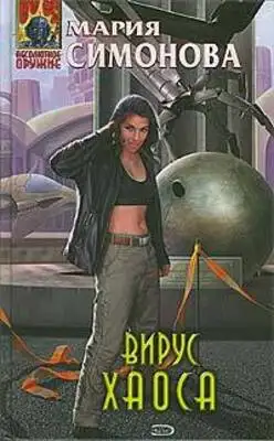 Вирус хаоса