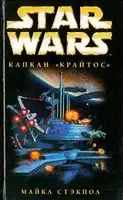 X-Wing-3: Капкан «Крайтос»