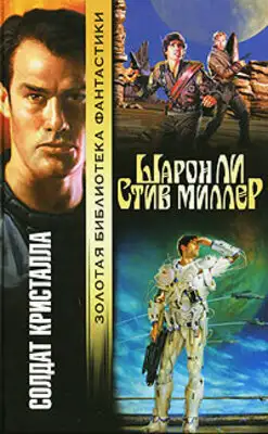 Солдат Кристалла