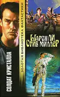 Солдат Кристалла