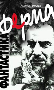 Дмитрий Резаев