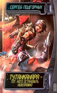 Сергей Подгорных