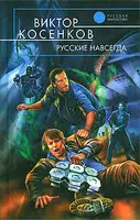 Русские навсегда
