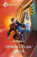 Орион среди звезд