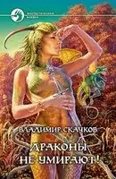 Драконы не умирают!