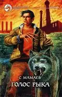 Голос Рыка