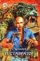 Реставратор