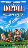 Железная клетка