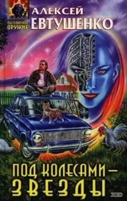 Под колесами - звезды