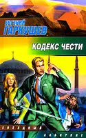 Кодекс чести