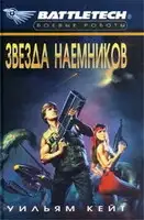 1-я трилогия о Сером Легионе Смерти-2: Звезда наемников