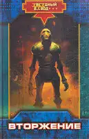 Вторжение