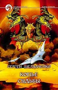 Сергей Шелудченко