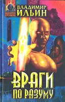 Враги по разуму