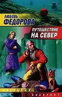 Путешествие на север