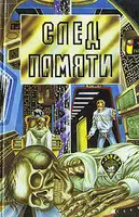 След памяти