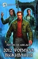 2012. Формула выживания