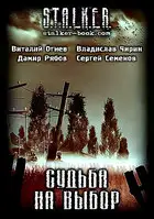 Судьба на выбор