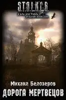 Дорога мертвецов
