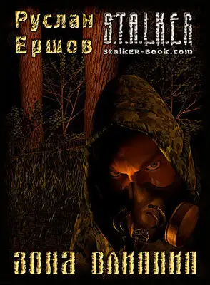 Зона влияния