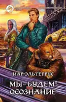 Мы – будем! Осознание