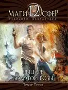 Рыцарь золотой розы