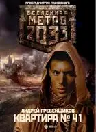 Квартира № 41