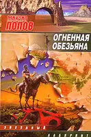 Огненная обезьяна