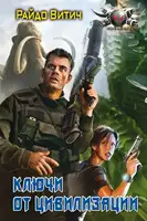 Ключи от цивилизации