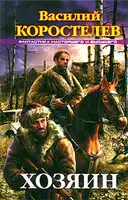 Хозяин