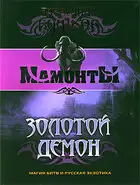 Золотой Демон