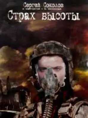 Страх высоты