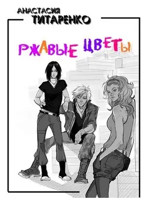 Ржавые цветы