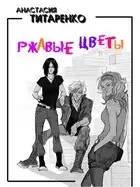 Ржавые цветы